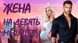 📚 ЖЕНА НА ДЕВЯТЬ МЕСЯЦЕВ Романтическая Комедия Часть  2-я