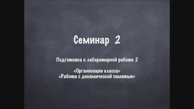 Семинар 2 ООП