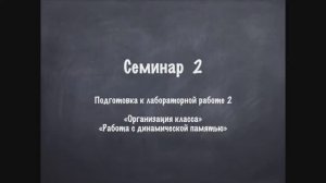 Семинар 2 ООП