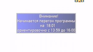 Конец эфира и начало перегонов (ТНТ +2, 18.01.2017)