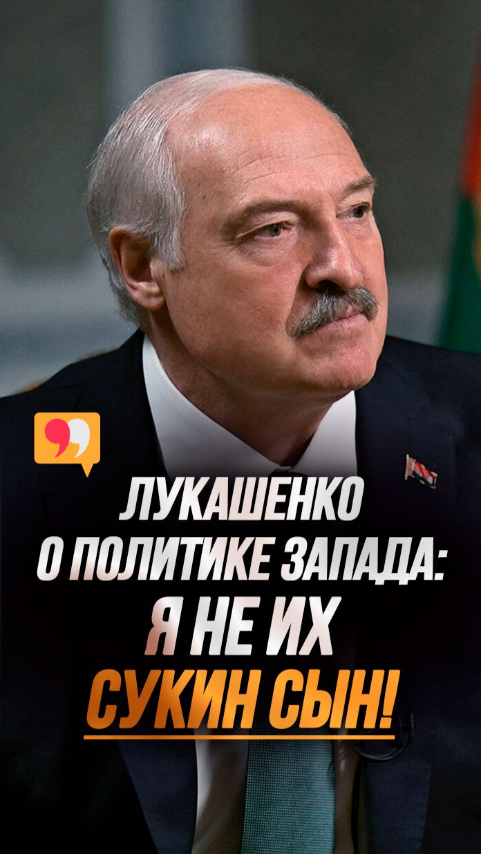 Лукашенко: Они меня пережуют и выплюнут! Я это прекрасно понимаю! // РЕАЛЬНАЯ политика США #shorts