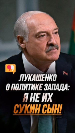 Лукашенко: Они меня пережуют и выплюнут! Я это прекрасно понимаю! // РЕАЛЬНАЯ политика США #shorts