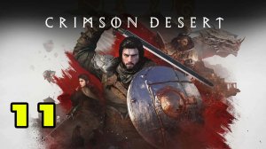 Crimson Desert #11 ВЕРНУТЬ ПЕЧАТЬ ДОМА 🤔