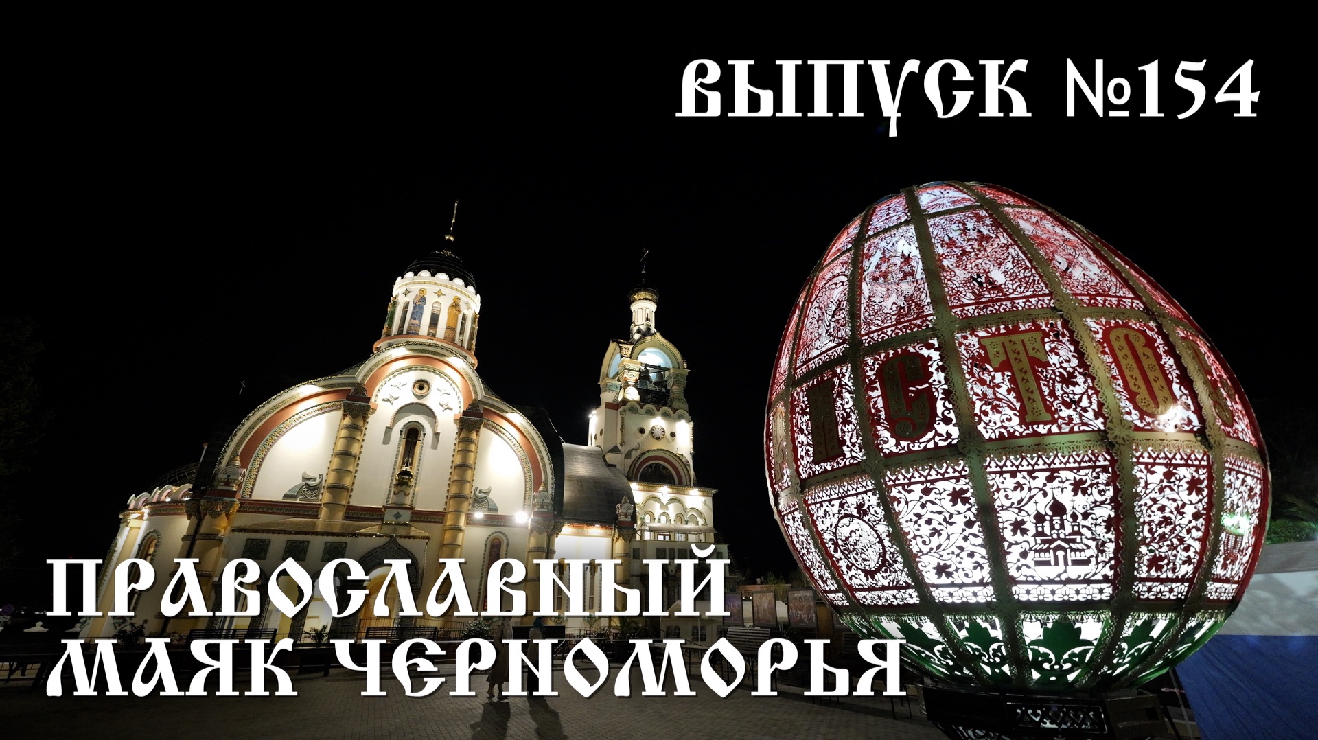 Православный маяк Черноморья, выпуск № 154