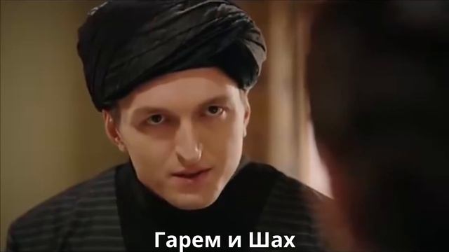 Реакция героев на казнь Ибрагима паши из Великолепного века