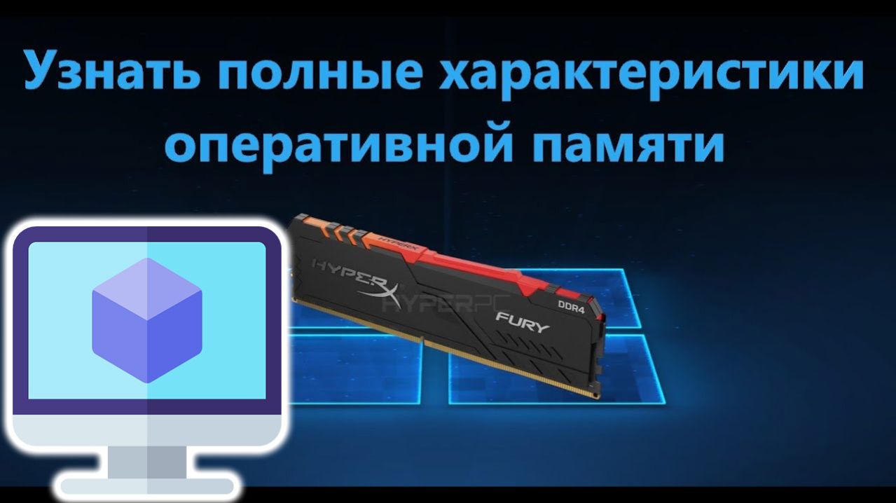 Как узнать характеристики и частоту оперативной памяти в Windows 11