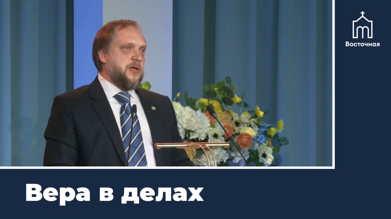 Вера в делах: помощь нуждающимся | Проповедь Александра Леухина
