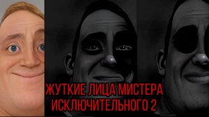Жуткие лица мистера исключительного 2