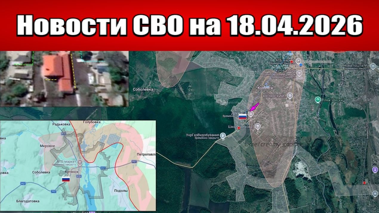 Последние новости с фронта СВО и карта боевых действий на Украине сегодня 18.04.2026