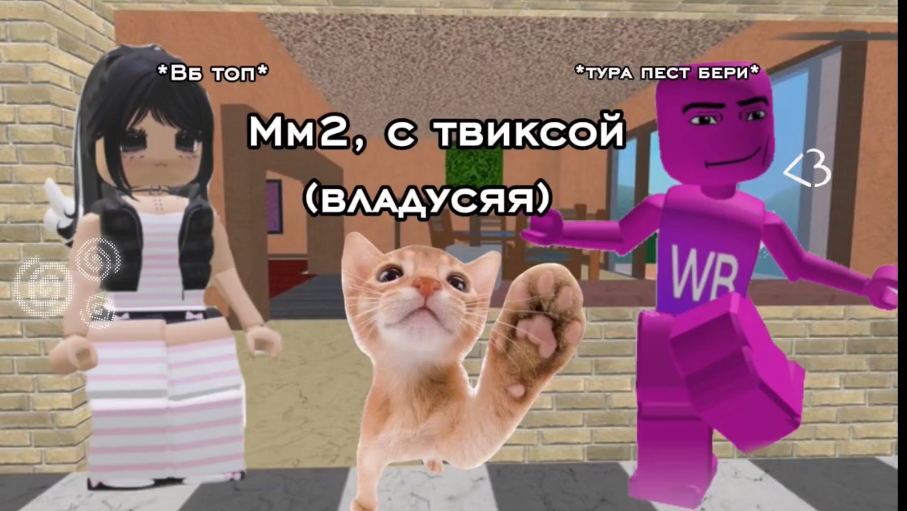 Мм2, с твиксой (владусяя) *новое интро* + новый монтаж🥥🍡