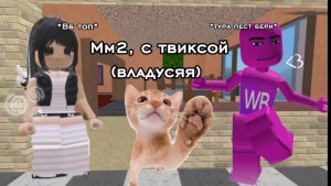 Мм2, с твиксой (владусяя) *новое интро* + новый монтаж🥥🍡