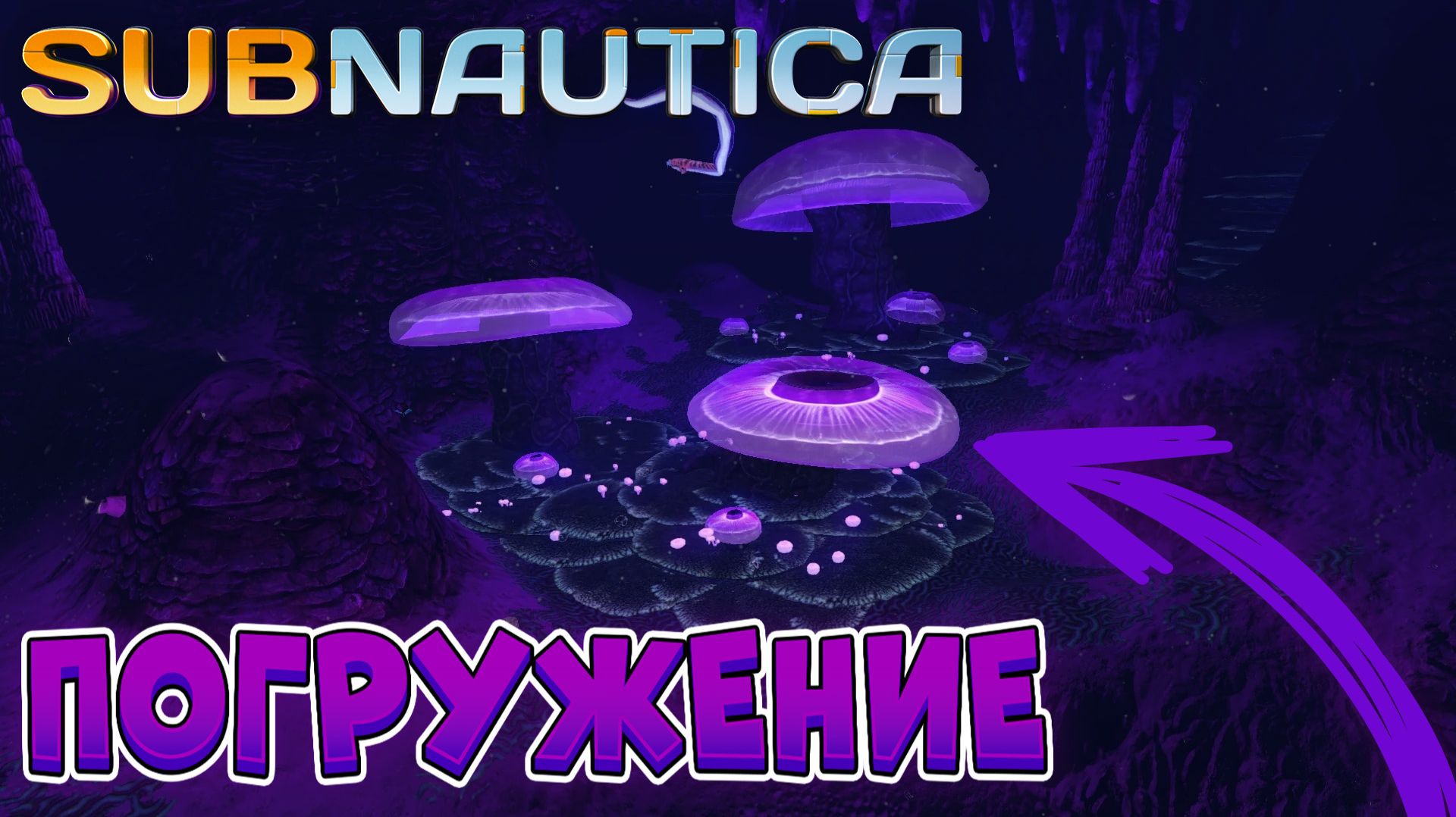 ПОГРУЖЕНИЕ В ПЕЩЕРЫ МЕДУЗНЫХ ГРИБОВ | Subnautica Прохождение №2