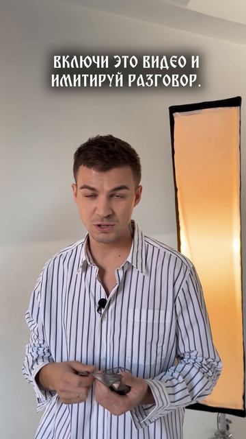 Включи это видео и имитируй разговор