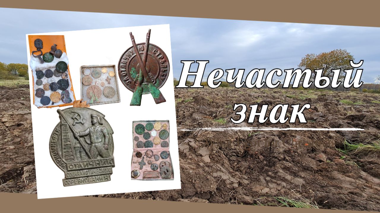 Коп на берегу большого озера. Нашли нечастый знак.