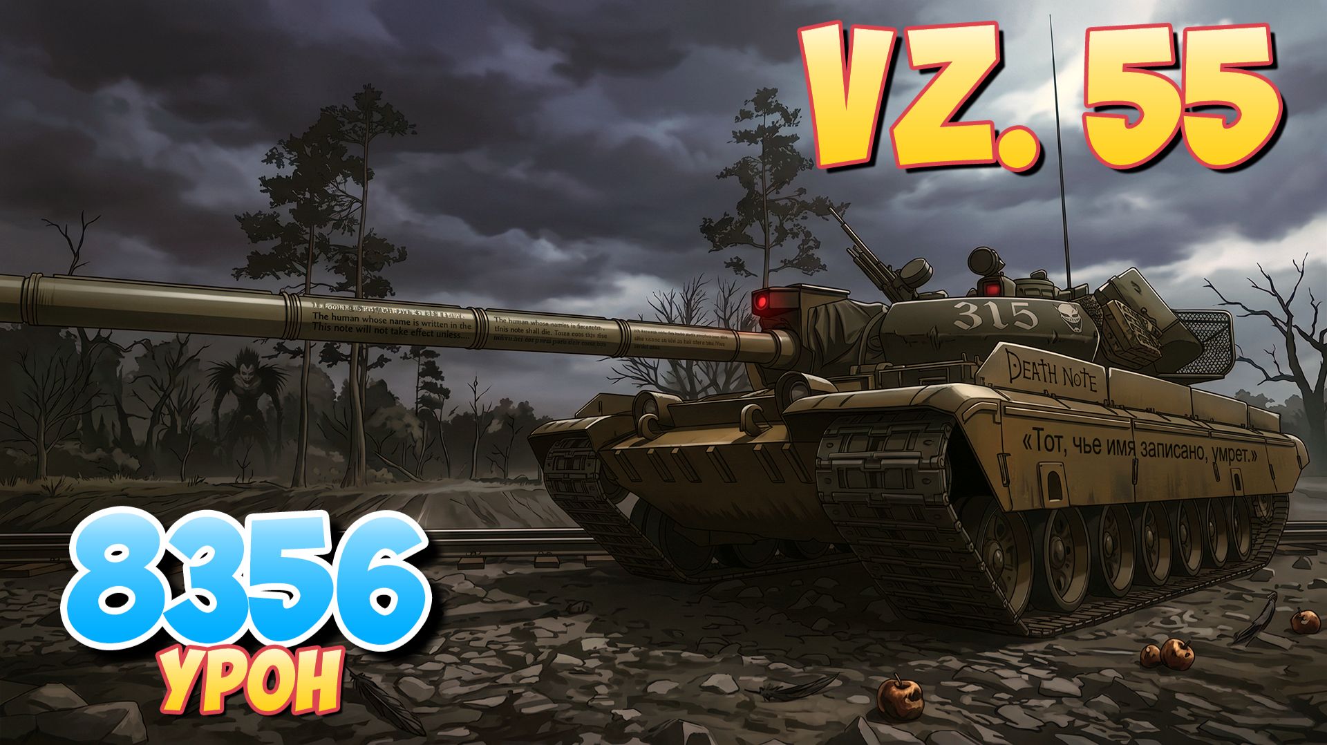 Vz. 55 - 5 Фрагов 8.3K Урона • Мир Танков