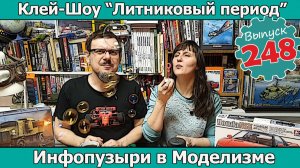 Инфопузыри в Моделизме | Клей-шоу "Литниковый Период (Выпуск #248)