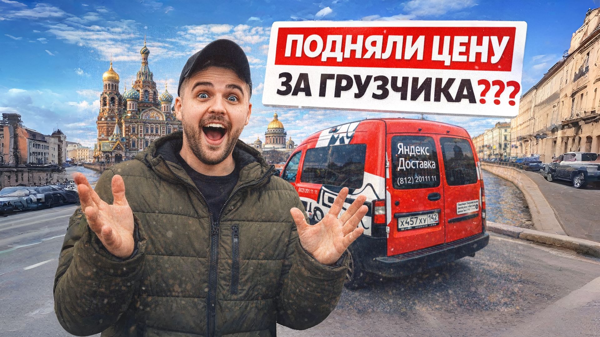 ПЯТНИЧНАЯ СМЕНА С ГРУЗЧИКОМ | ОТВЁЗ ЧАСТНИКА | ЯНДЕКС ГРУЗОВОЙ, МАЛЫЙ КУЗОВ, СПБ