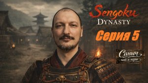 "Sengoku Dynasty Серия 5"