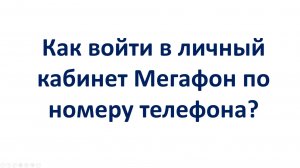 Как войти в личный кабинет Мегафон по номеру телефона?