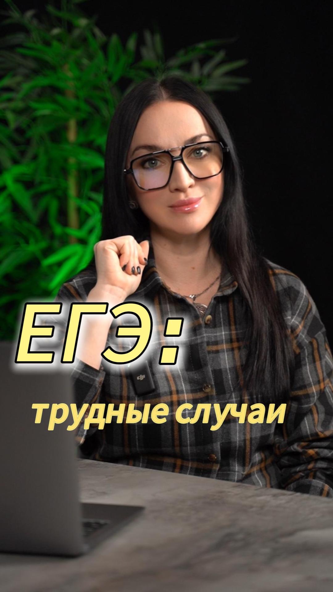 Трудные случаи ЕГЭ