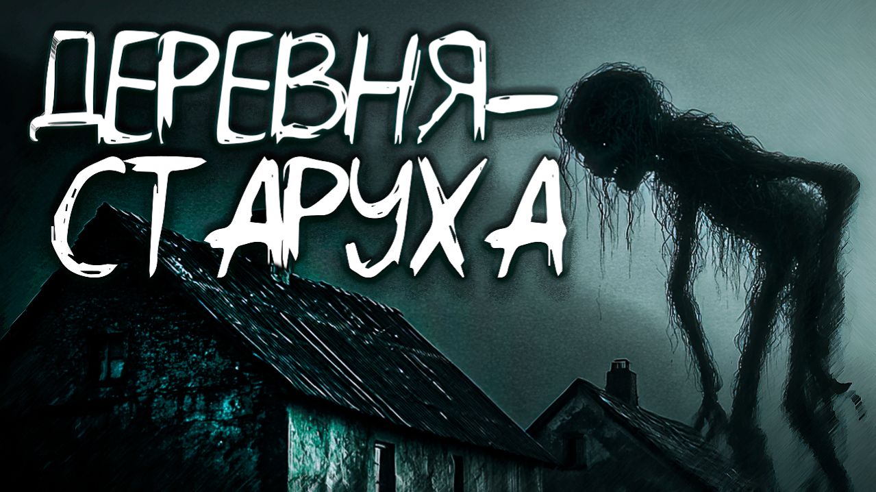 УБ*ЙСТВО В ДЕРЕВНЕ | страшная история