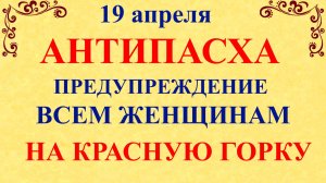 19 апреля Красная Горка. Что нельзя делать сегодня по народным приметам запреты дня