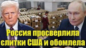 ЧТО СКРЫВАЮТ ЗОЛОТЫЕ РЕЗЕРВЫ США? РОССИЯ ВСКРЫЛА НЕУДОБНУЮ ПРАВДУ!