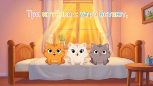Три котёнка 🐾 Весёлая детская песенка | Мяу-мяу-вау!