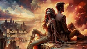 Пусть вальс играет эта ночь - стихи Галины Багрецовой