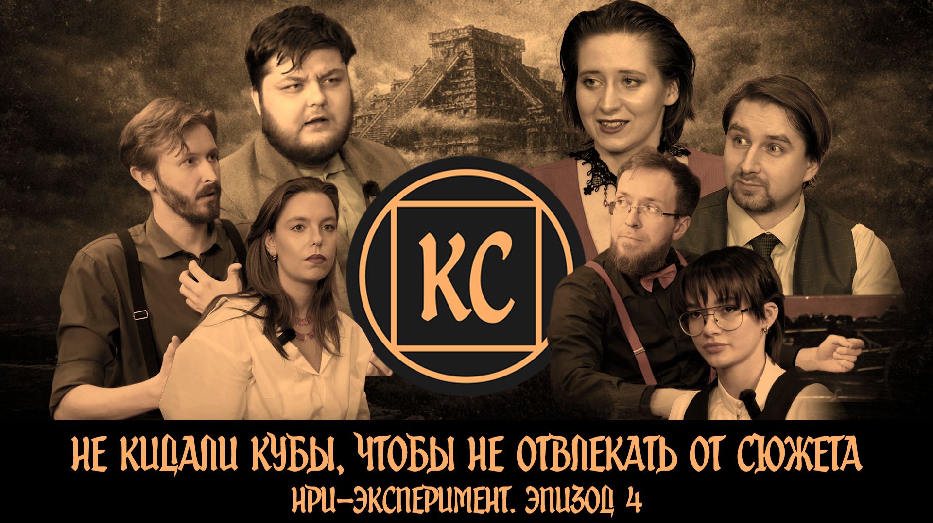 Смотрящий в дождь. НРИ-эксперимент. Эпизод 4.