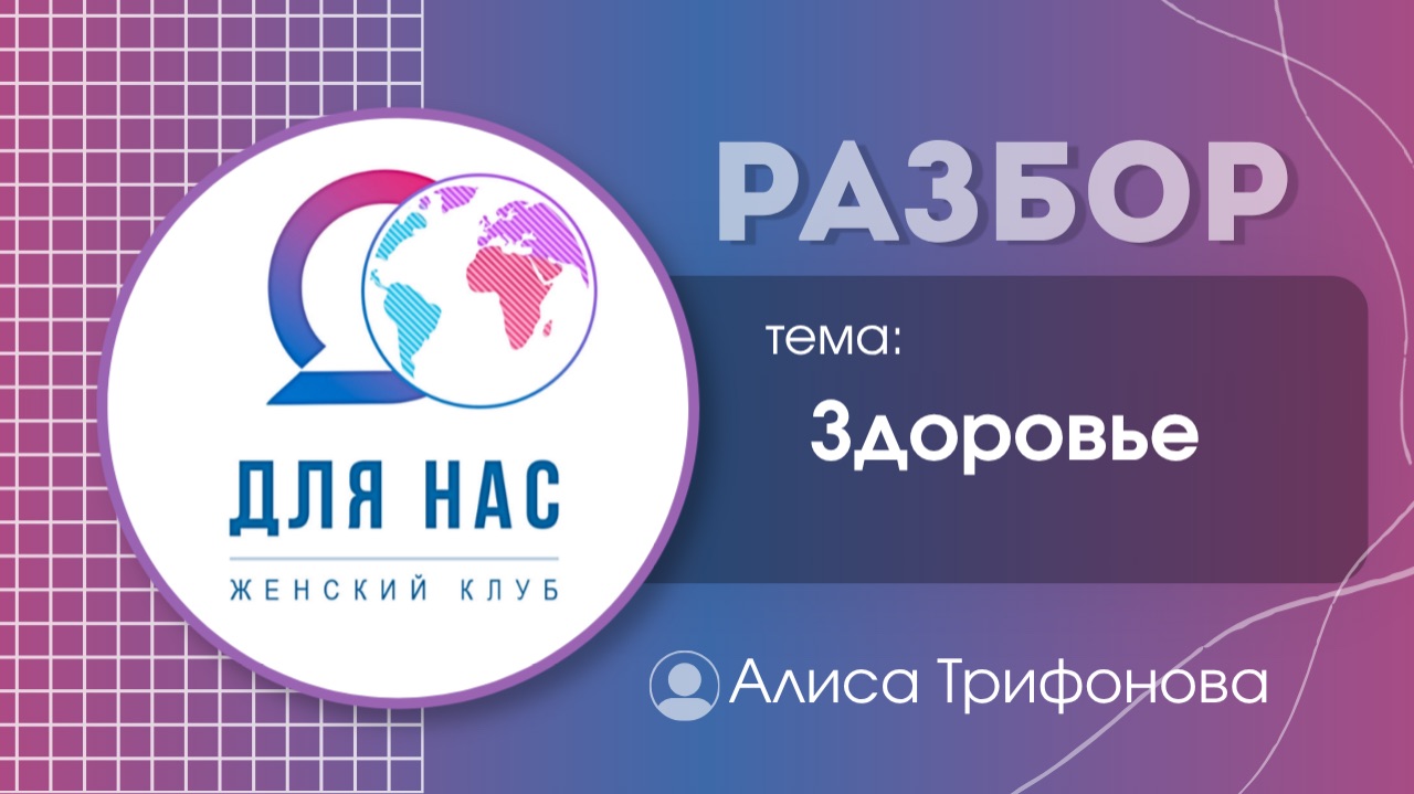 Разборы по Здоровью