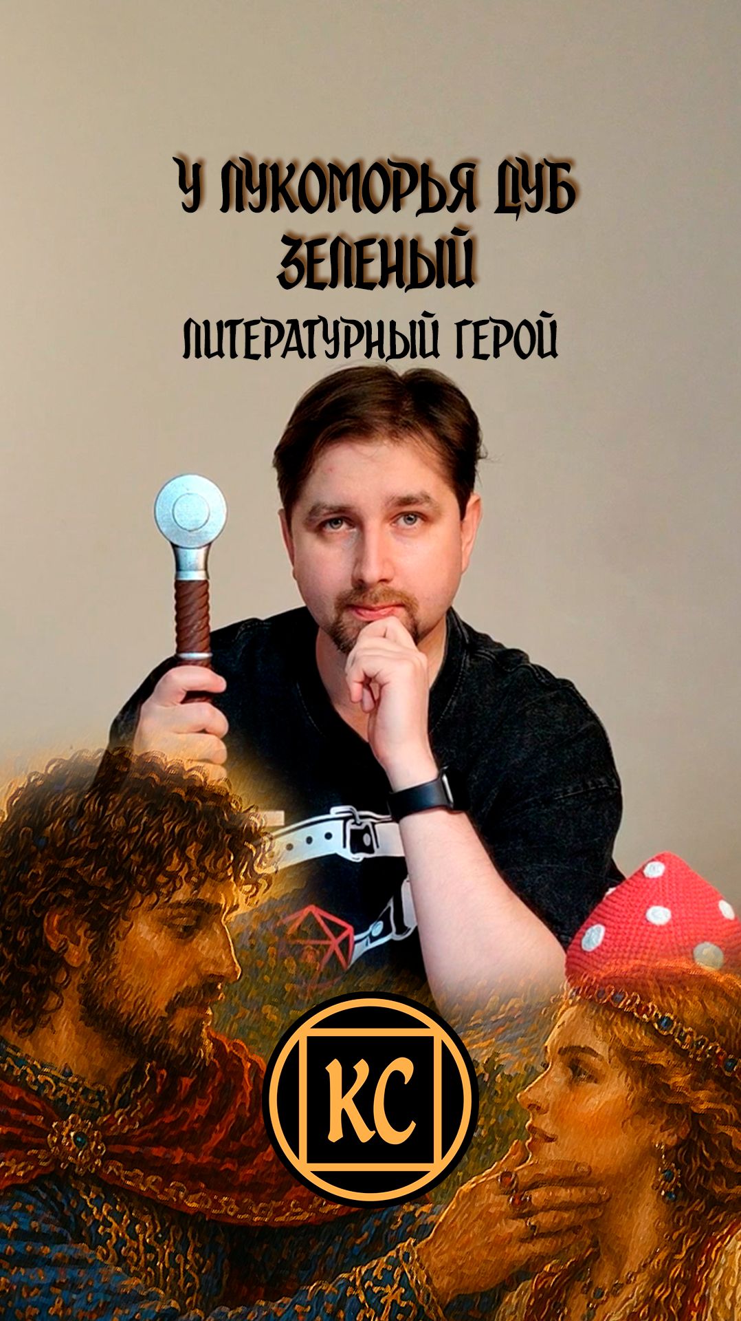 У Лукоморья дуб зелёный... Литературный герой в НРИ.