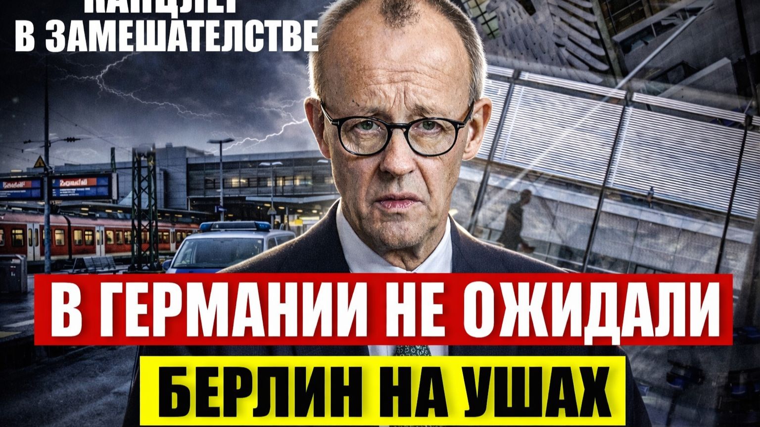 В Германии не ожидали. Берлин на ушах. Канцлер в замешательстве.