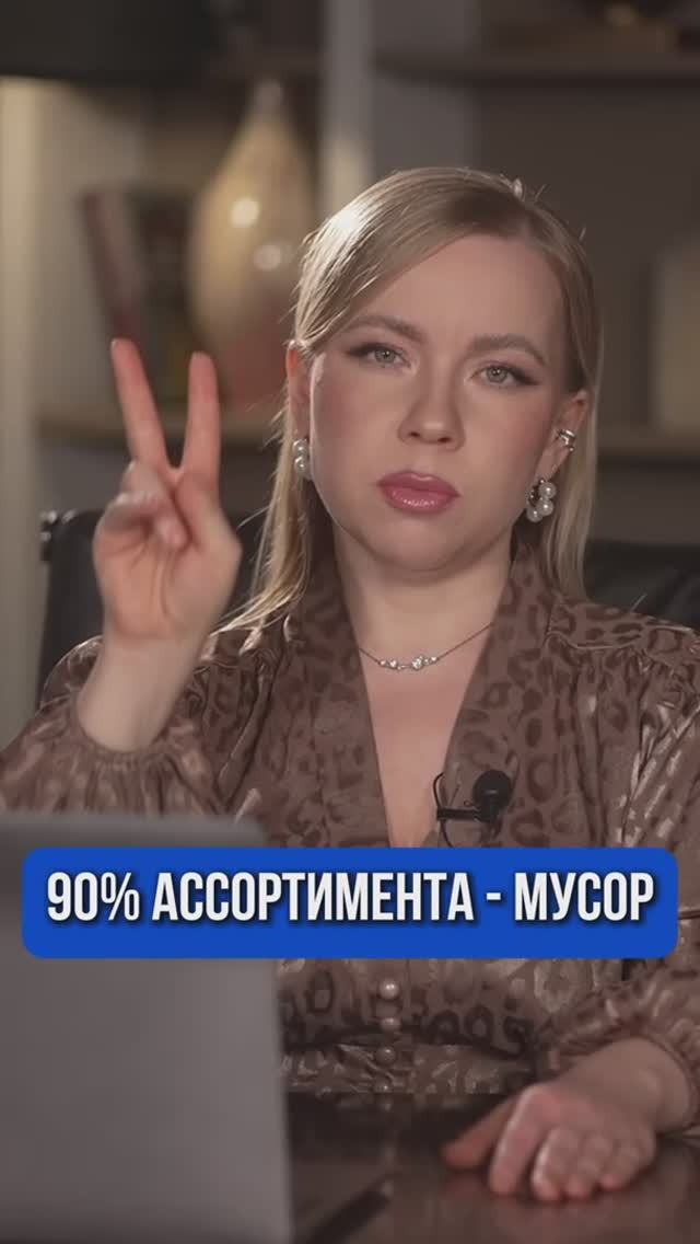 90% АССОРТИМЕНТА МУСОР