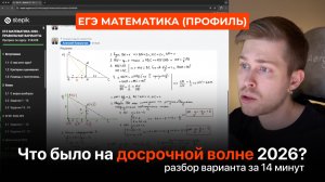 Что было на досрочном ЕГЭ 2026 по профильной математике? Разбор всех заданий за 14 минут. Прогноз