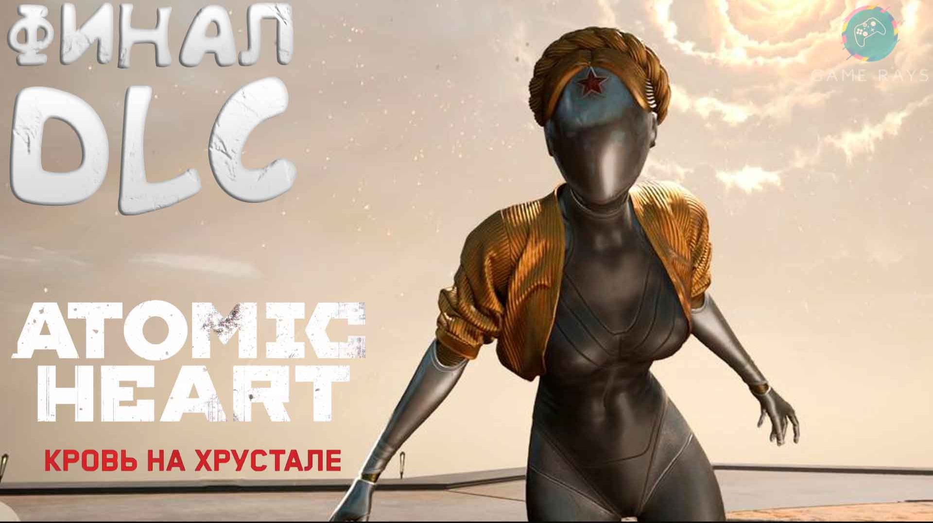 Atomic Heart: Кровь на Хрустале #2 ➤ Финал