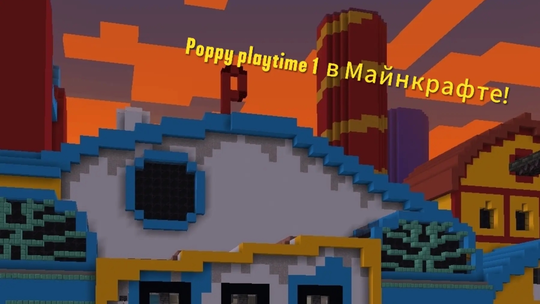 Я НАШЁЛ ФАБРИКУ POPPY PLAYTIME  1 В МАЙНКРАФТ! Я ПРОШЁЛ ЕЁ ДО КОНЦА!
