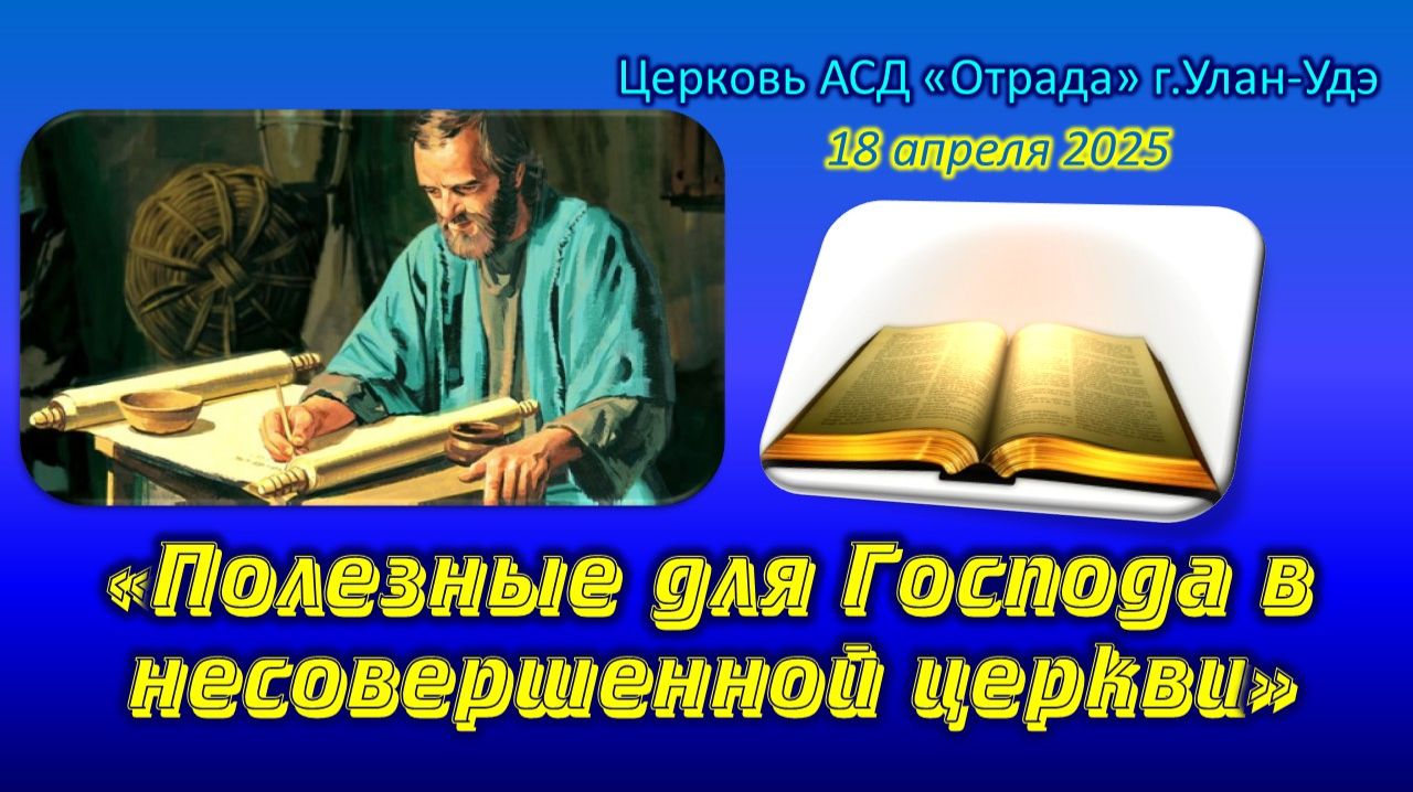Проповедь 18.04.26 - Полезные для Господа в несовершенной церкви