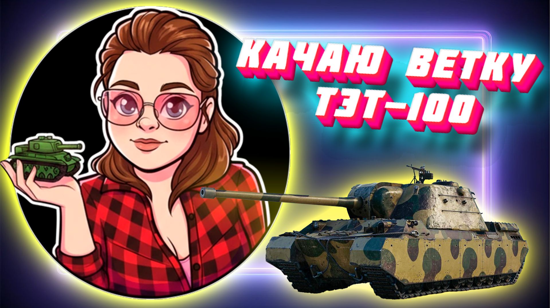 🔥СУББОТНИЙ РАНДОМ🌺РОЗЫГРЫШ НА ВК🔥ГОЛДА ЗА БАЛЛЫ🌺| Мир Танков 17.04.2026