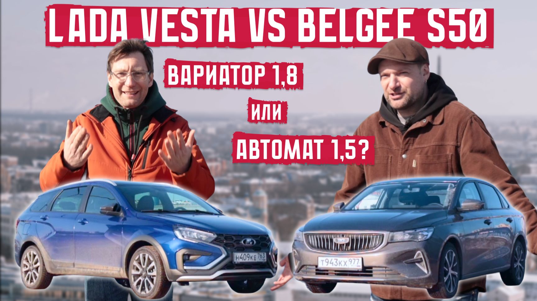 Lada Vesta или Belgee S50 Вариатор 1,8 или автомат 1,5?