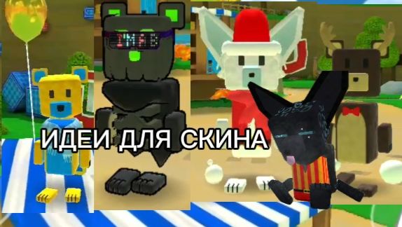 ИДЕИ ДЛЯ СКИНОВ В СБА!