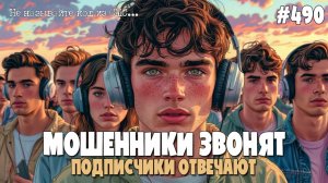 ЦЫГАНСКИЙ ТАМБОР | ПОДПИСЧИКИ РАЗГОВАРИВАЮТ ПО ТЕЛЕФОНУ С МОШЕННИКАМИ