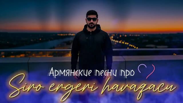 ARO-ka / Сборник песен / Кавказские песни / Армянские песни