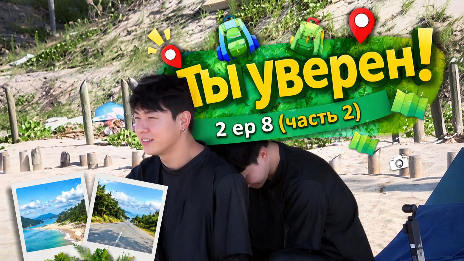 Ты уверен 2 Ep 8 (часть 2 )