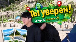Ты уверен 2 ep 8 (часть 2 )