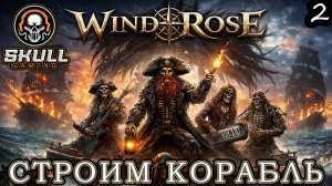 Windrose. Первый взгляд. В поисках приключений ч2!!!!  STREAM!!! #windrose