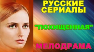 Русские сериалы: Мелодрама: "Похищенная" - Анонс