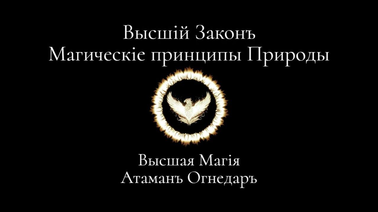 Высшая Магия. Высший Закон. Магические принципы Природы.