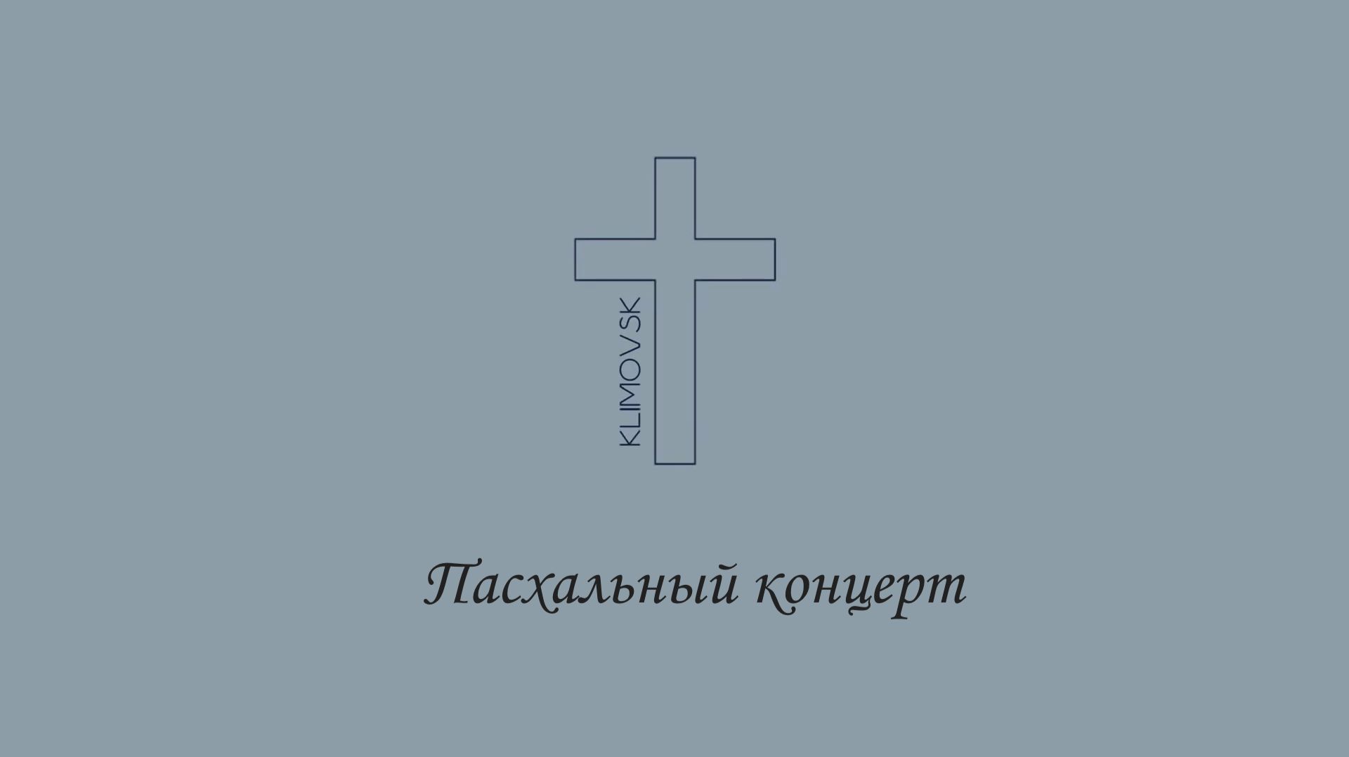 Пасхальный концерт | Адвентисты Климовска