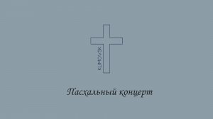 Пасхальный концерт | Адвентисты Климовска